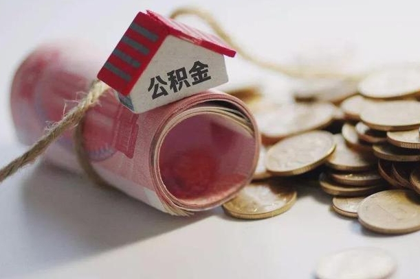 河源到退休公积金一直没用怎么取出（退休后住房公积金不取会怎样）